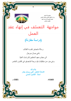 مواجهة التعسف في انهاء عقد العمل .pdf